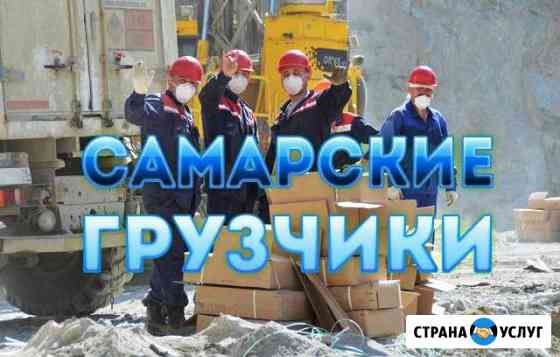 Грузчики Самара