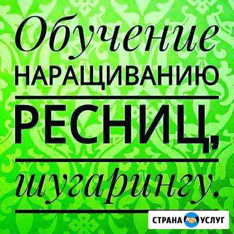 Обучение наращиванию ресниц и шугарингу Талдом
