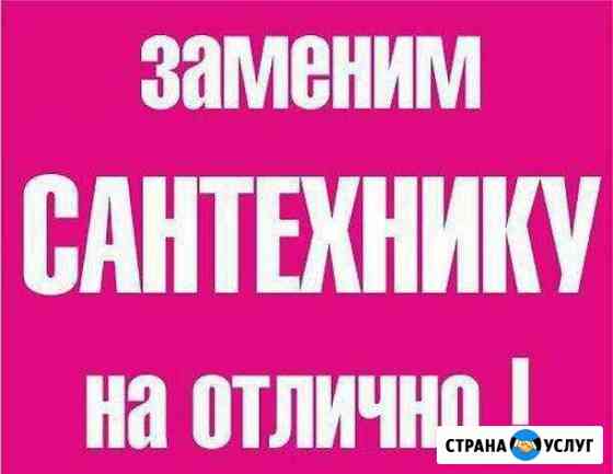 Все виды сантехнических услуг Комсомольск-на-Амуре