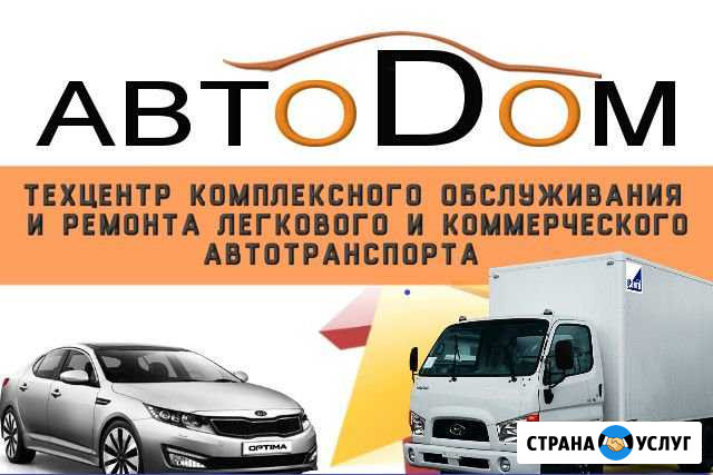 Автосервис Автодом Городец - изображение 1