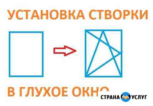 Установка створки в глухое окно Белово