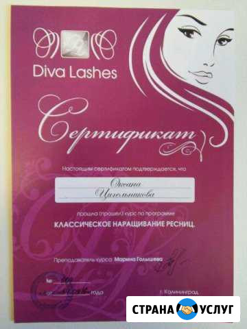 Курсы по наращиванию ресниц Калининград - изображение 1