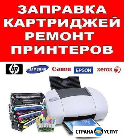 Ремонт принтеров, заправка картриджей Воронеж - изображение 1
