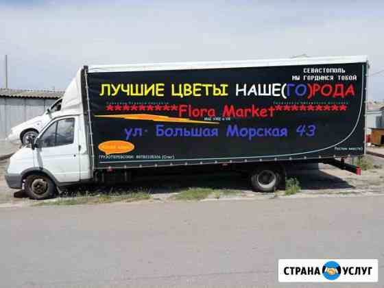 Грузоперевозки/Квартирный переезд Севастополь