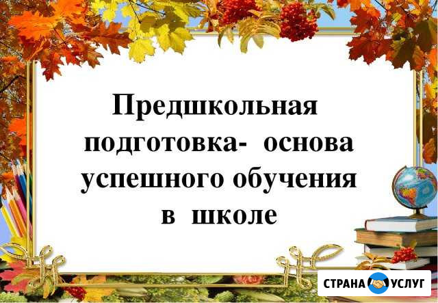 Репетитор нач. классов, предшкола Бийск - изображение 1