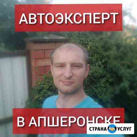 Выездная диагностика, проверка авто, автоподбор Апшеронск