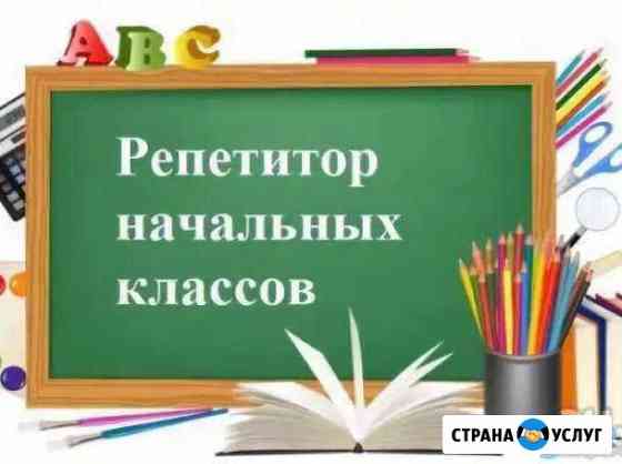 Репетитор начальных классов Нижневартовск