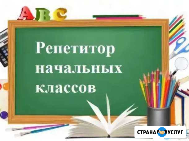 Репетитор начальных классов Нижневартовск - изображение 1