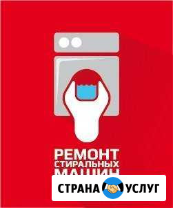 Ремонт стиральных машин на дому Брянск - изображение 1
