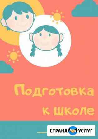 Подготовка к школе Подольск