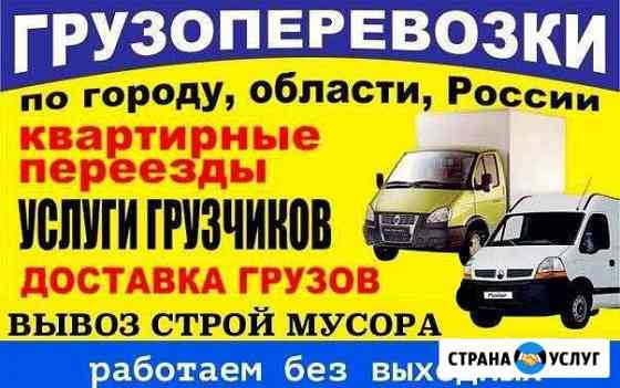 Грузоперевозки опытные грузчикий Омск