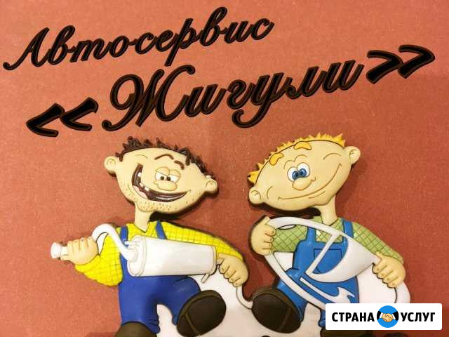 Автосервис Нижний Тагил - изображение 1