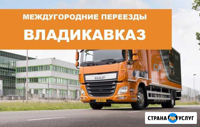 Переезд по межгороду Владикавказ - изображение 1