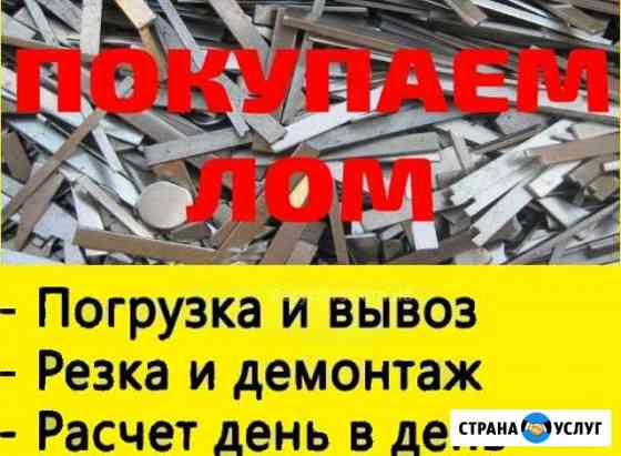 Закуп металлолома и демонтаж любой сложности Омск