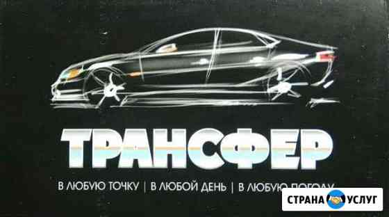 Трансфер. Казань, Бегишево аэропорт, Уфа и т.д Ижевск