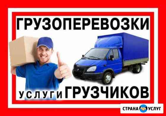 Грузоперевозки,грузчики Назарово