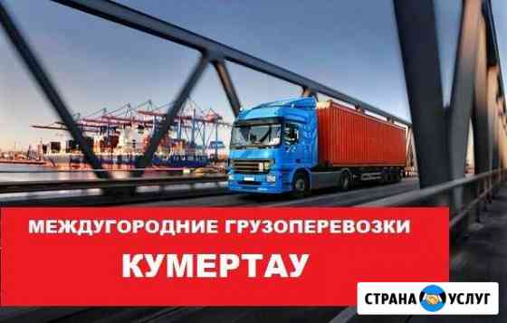 Грузоперевозки Кумертау