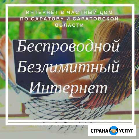 Интернет в частный дом, на дачу, в офис, магазин Саратов - изображение 1