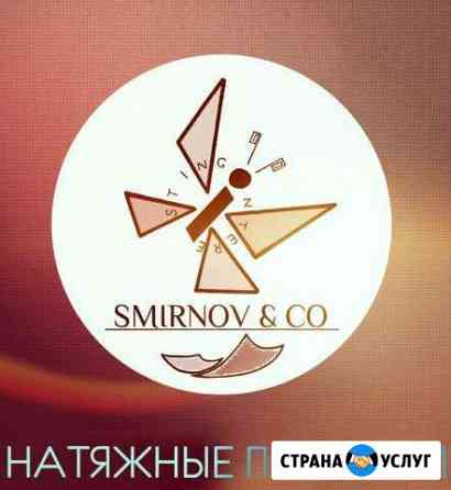 Натяжные потолки Smirnov & Co Вязьма