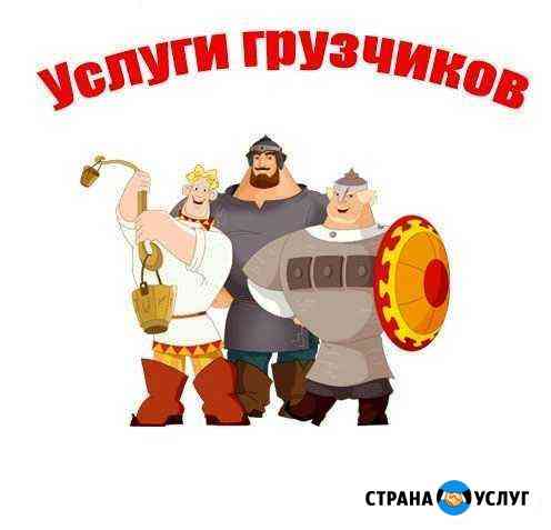 Грузчики- оперативно и вовремя Прокопьевск