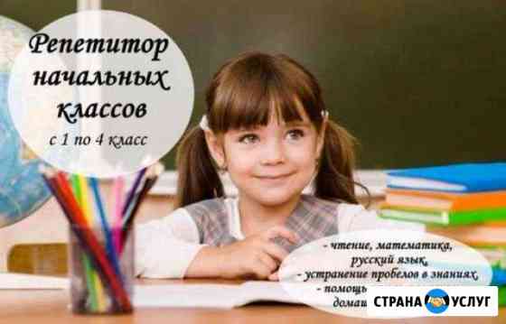 Репетитор начальных классов/Подготовка к школе Москва