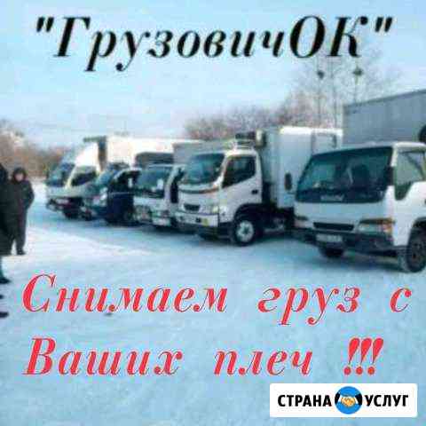 Грузоперевозки,цены честные Комсомольск-на-Амуре