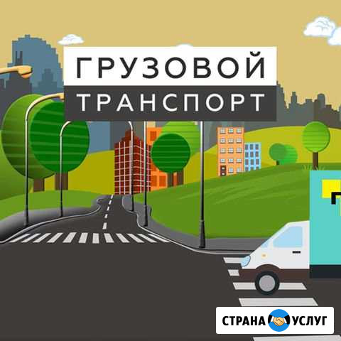Грузовое такси Нижний Новгород - изображение 1