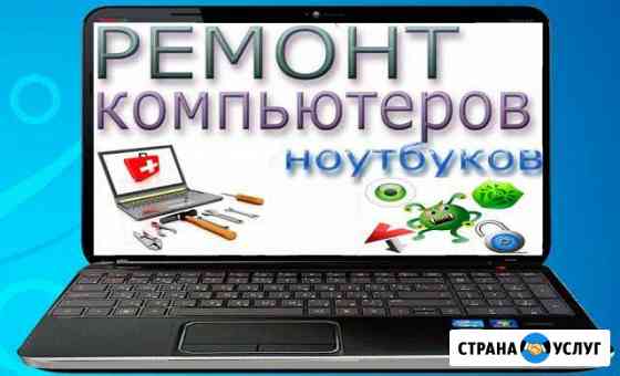 Ремонт пк и Н/буков,программы,антивирусная защита Волжский Волгоградской области