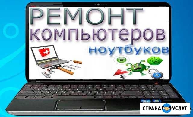 Ремонт пк и Н/буков,программы,антивирусная защита Волжский Волгоградской области - изображение 1