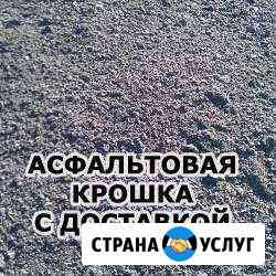 Крошка Асфальтовая с Доставкой Верея