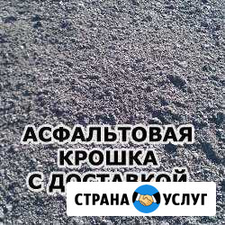 Крошка Асфальтовая с Доставкой Верея - изображение 1