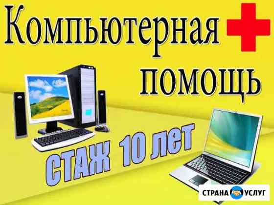 Ремонт компьютера на дому (частный мастер) Саратов