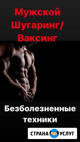 Шугаринг Ваксинг Депиляция Липецк - изображение 1
