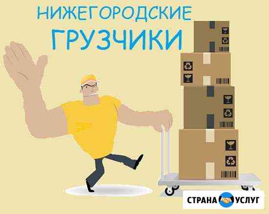 Нижегородские грузчики и подсобные рабочие Нижний Новгород