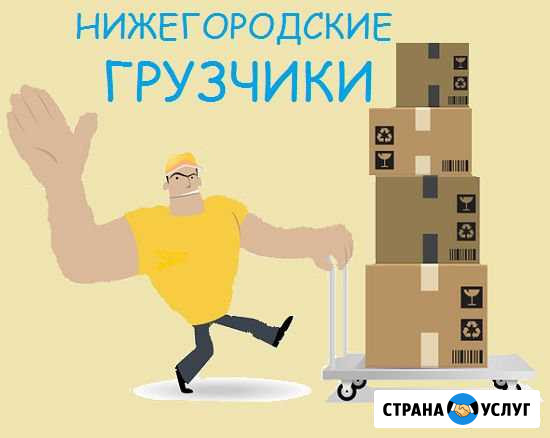 Нижегородские грузчики и подсобные рабочие Нижний Новгород - изображение 1