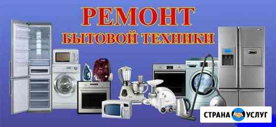 Ремонт бытовой техники Прокопьевск