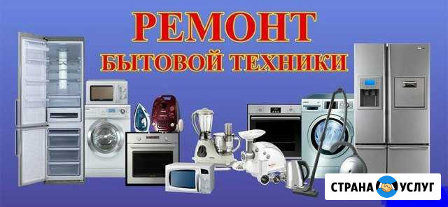 Ремонт бытовой техники Прокопьевск - изображение 1