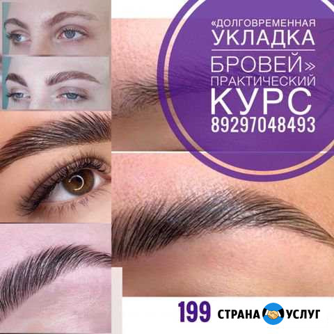 Курсы бровиста, Долговременная укладка бровей Самара - изображение 1
