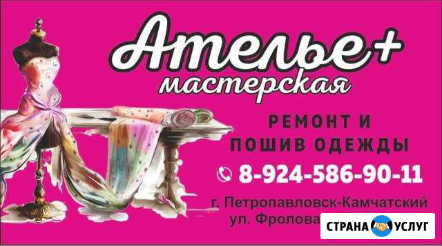Пошив и ремонт одежды Петропавловск-Камчатский - изображение 1