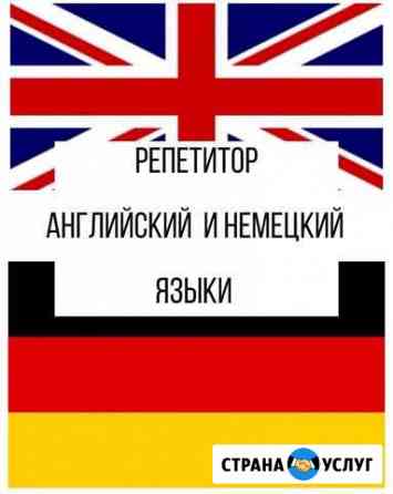 Репетитор учитель английского и немецкого языков Клин