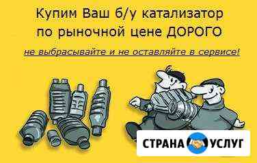Принимаем б/у катализаторы от всех авто Набережные Челны