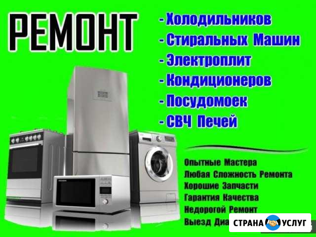 Ремонт стиральных ма-н холодильников сплит-систем Темрюк - изображение 1