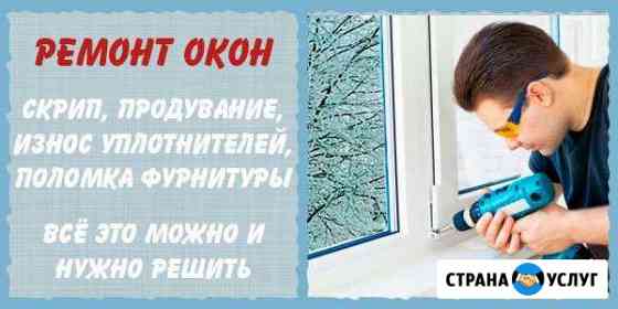 Ремонт пластиковых окон и деревянных евроокон Красноярск