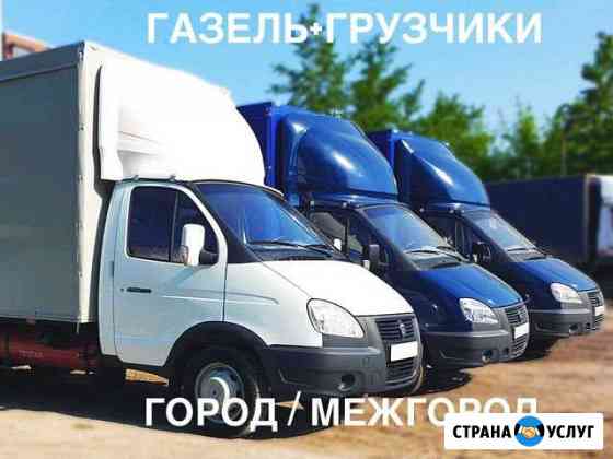 Газель/Ларгус+Грузчики (Переезд, доставка) город/м Уфа