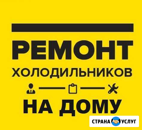 Ремонт холодильников Барнаул - изображение 1