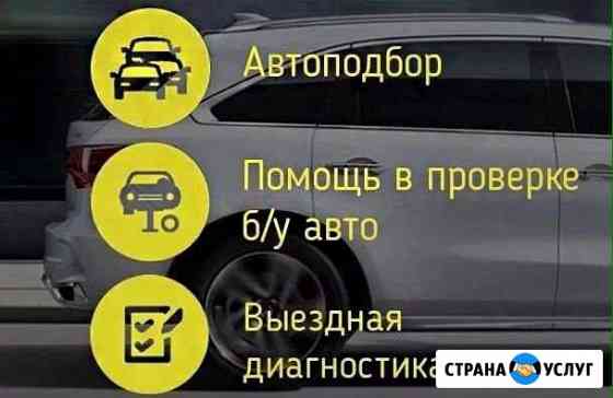 Автоподбор. Помощь при покупке авто Омск