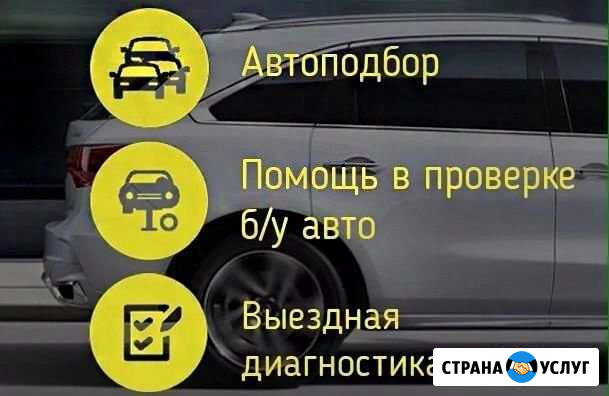 Автоподбор. Помощь при покупке авто Омск - изображение 1