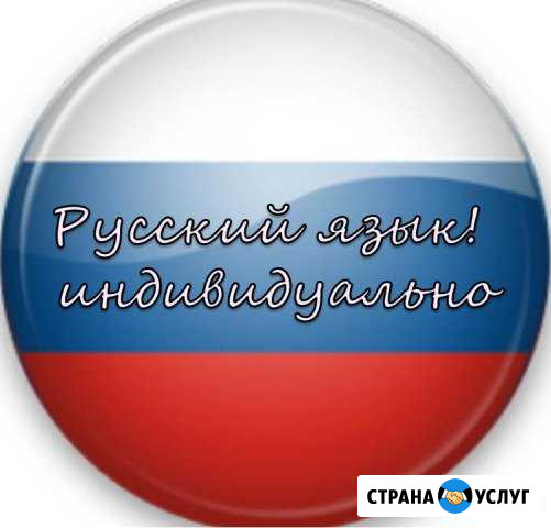 Репетитор по русскому языку Белогорск - изображение 1