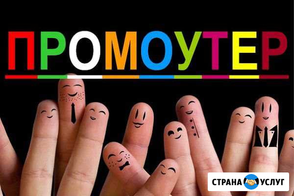 Промоутер Тимашевск - изображение 1