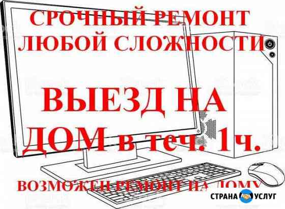 Срочный ремонт компьютеров, ноутбуков, ЖК TV Сосновское